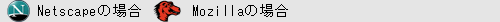 Netscape��Mozilla�̏ꍇ