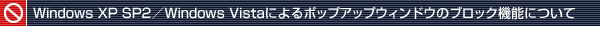 Windows XP SP2�^Windows Vista�ɂ��|�b�v�A�b�v�E�B���h�E�̃u���b�N�@�\�ɂ���