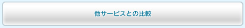 他サービスとの比較
