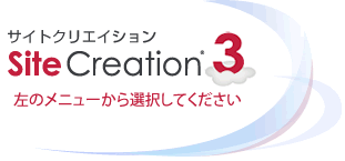 サイトクリエイション3オンラインガイド（左のメニューから選択してください）