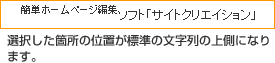 選択した箇所の位置が標準の文字列の上側になります。