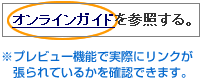 ※プレビュー機能で実際にリンクが貼られているかを確認できます