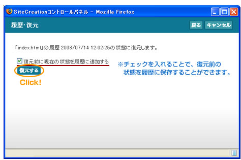「復元前に現在の状態を履歴に保存する」にチェックを入れることで、復元前の状態を履歴に追加することが出来ます