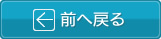 前へ戻る