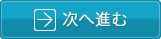 次へ進む